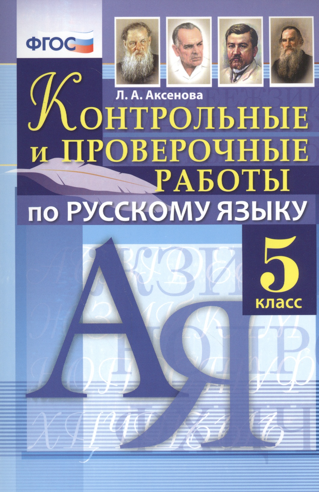 Русский язык. 5 класс. Контрольные и проверочные работы. ФГОС Читай-город