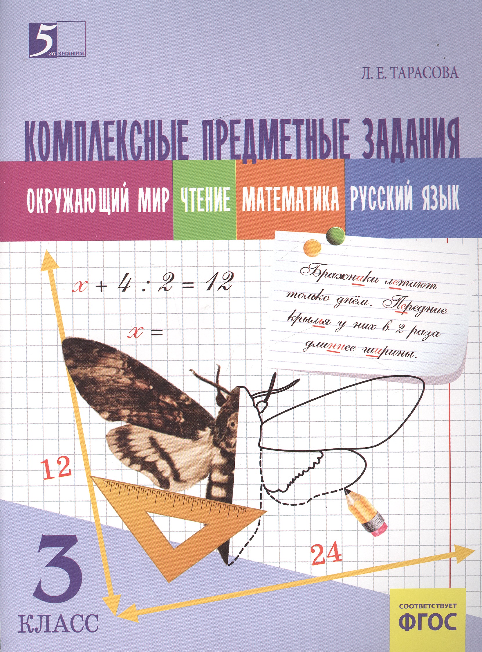Комплексные предметные задания 3 кл. Окруж. мир Чт. Матем. Рус. яз. (м) Тарасова (ФГОС) Читай-город