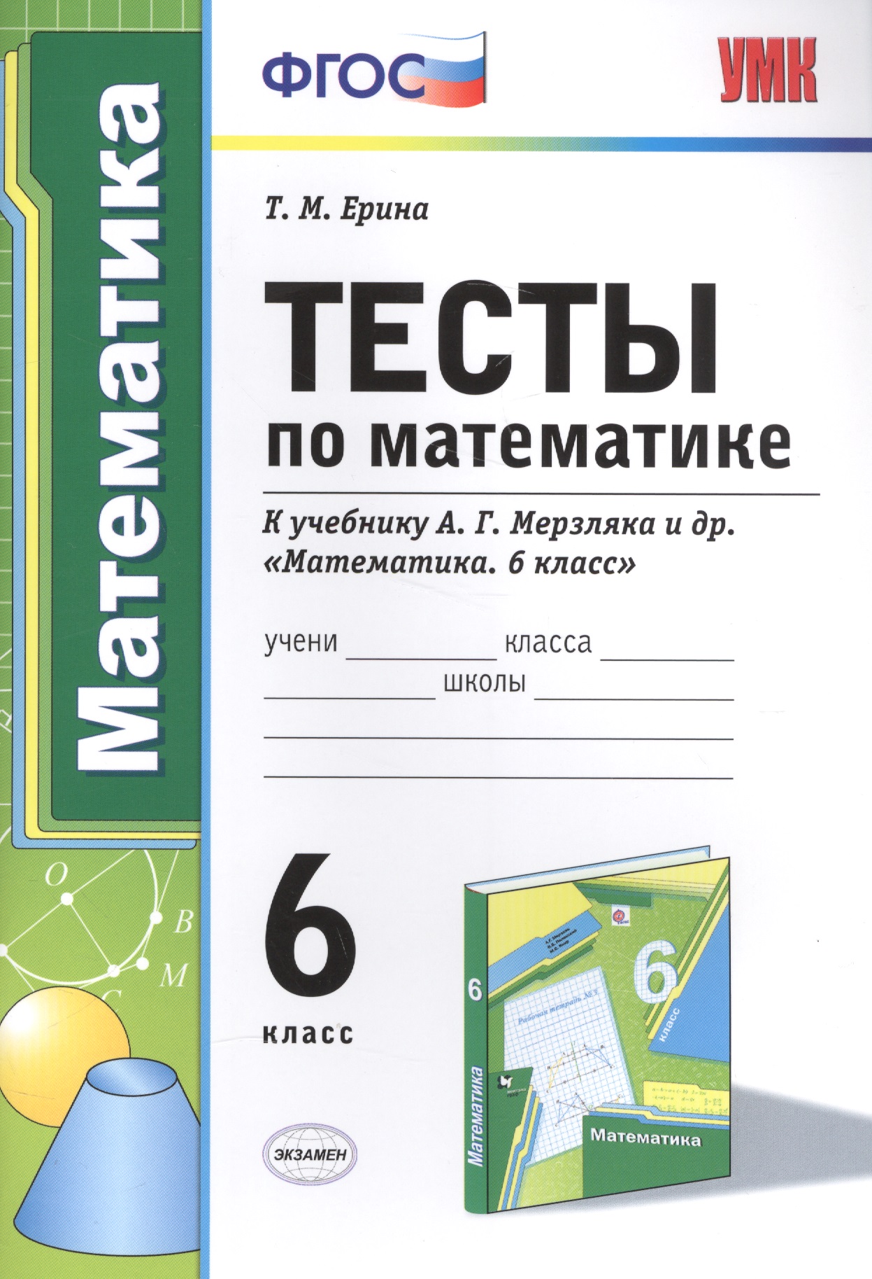 Тесты по математике : 6-й класс : к учебнику А.Г.  Мерзляка и др. "Математика. 6 класс" . ФГОС (к новому учебнику) Читай-город