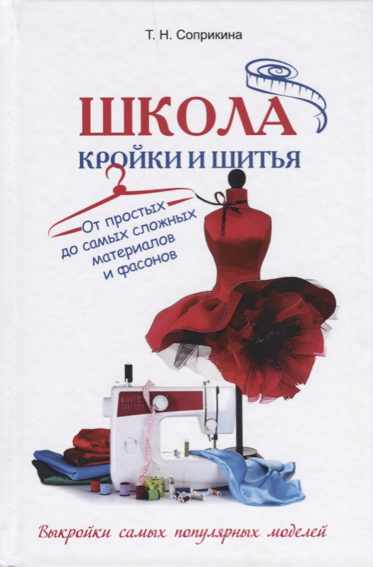 Школа кройки и шитья. От простых до самых сложных материалов и фасонов Читай-город