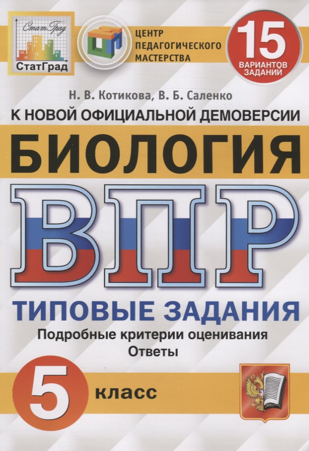 Биология. Всероссийская проверочная работа. 5 класс. Типовые задания. 15 вариантов заданий Читай-город