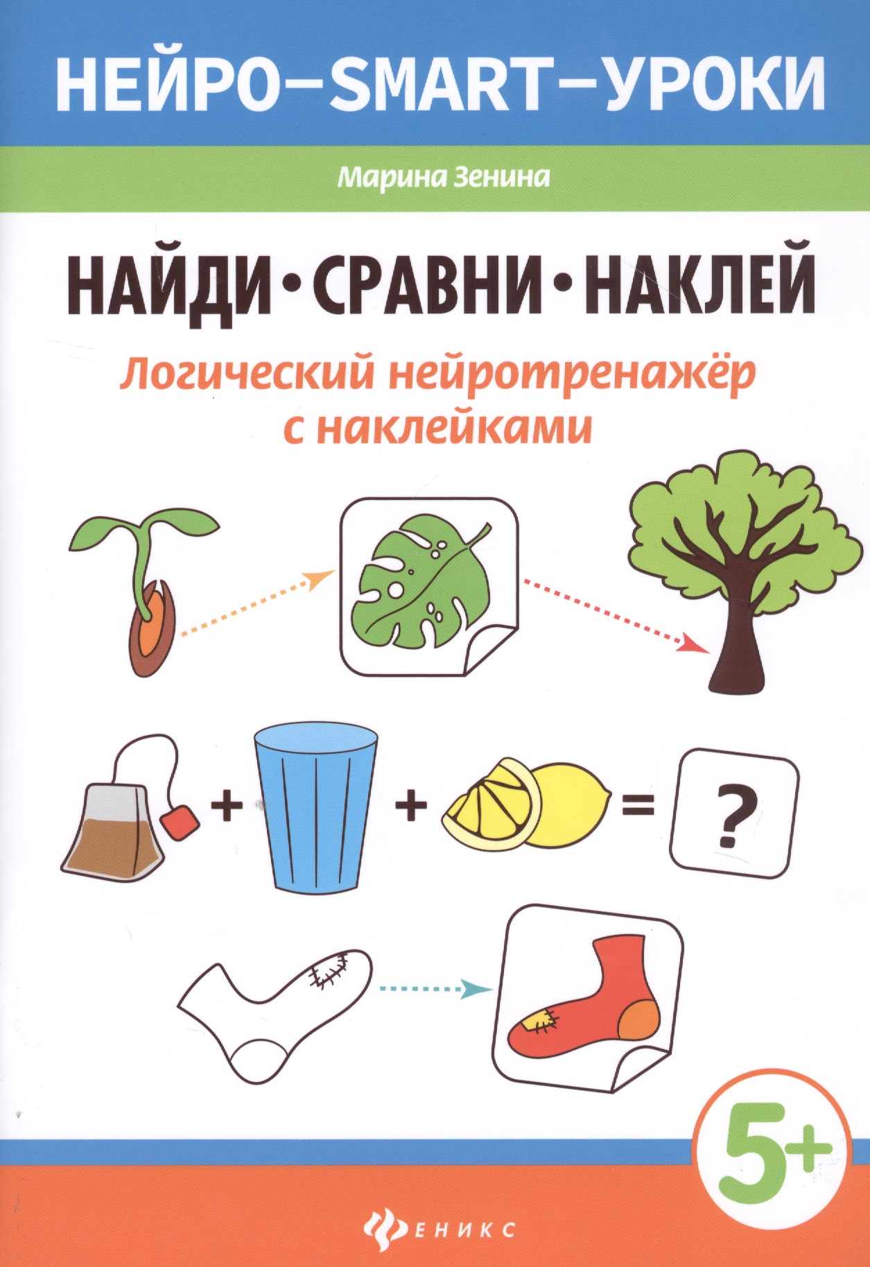 Найди,сравни,наклей:логический нейротренажер с наклейками Читай-город