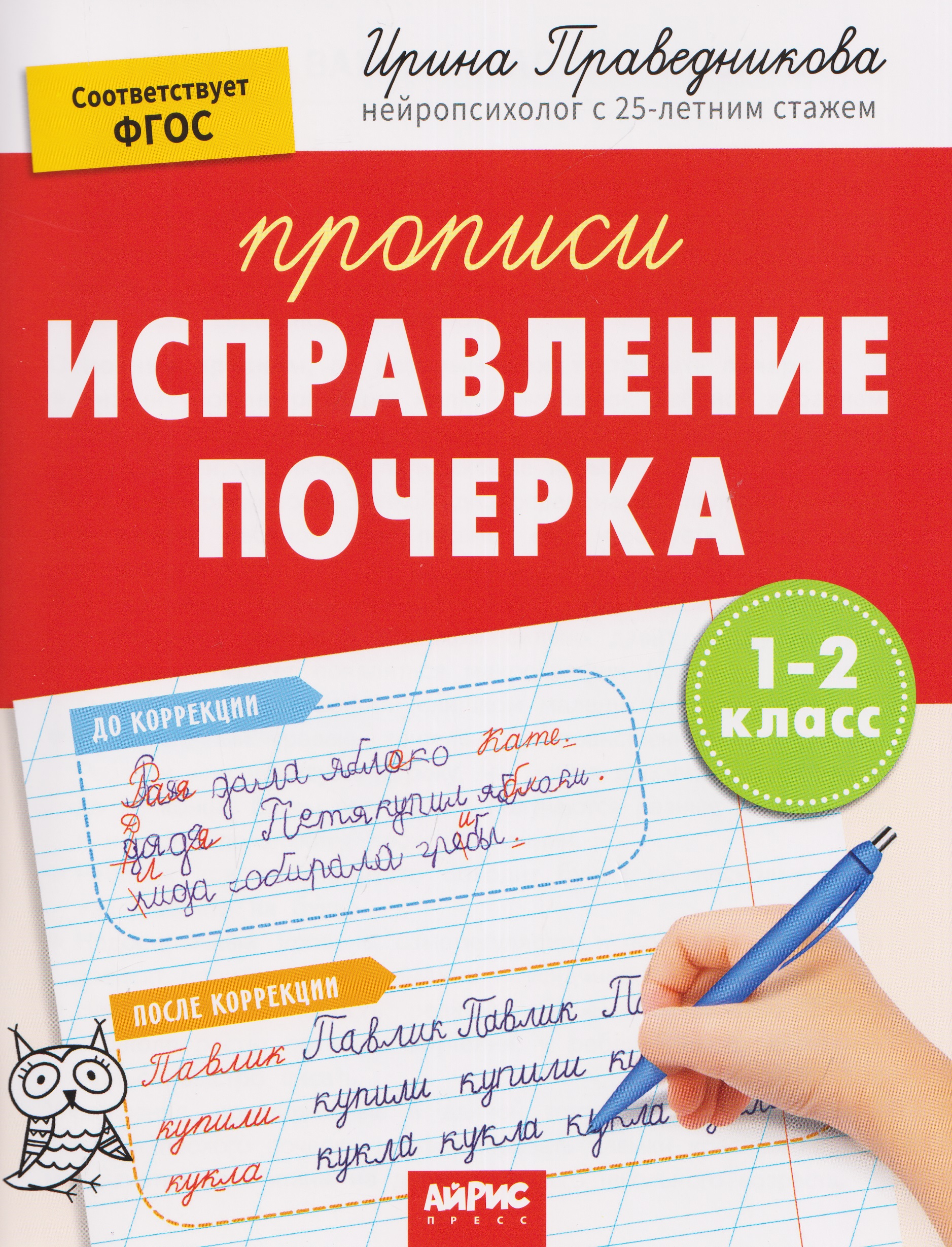 Исправление почерка. Прописи. 1-2 класс Читай-город