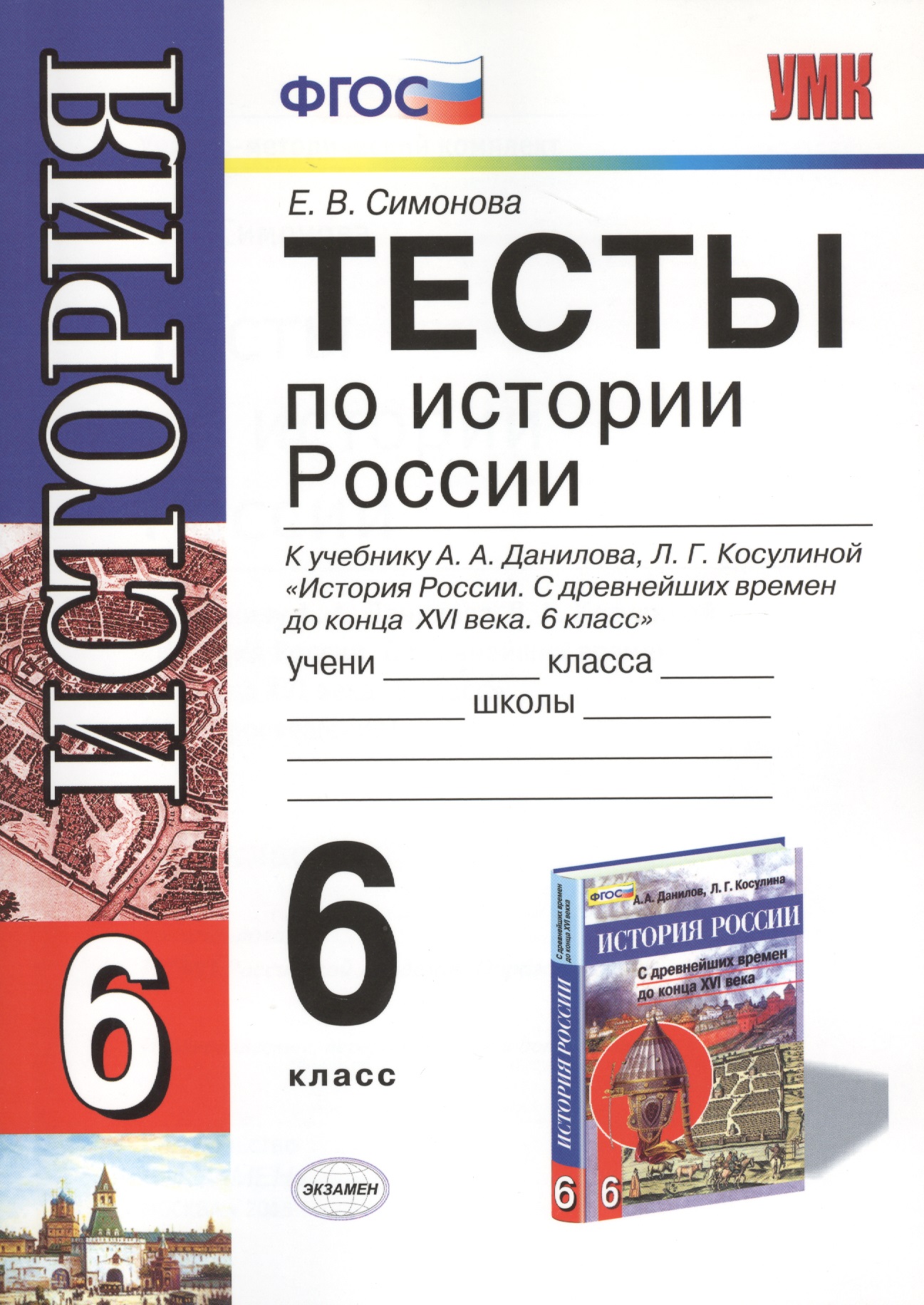 Тесты по истории России 6 кл. (к уч. Данилова и др.) (мУМК) Симонова (ФГОС) Читай-город