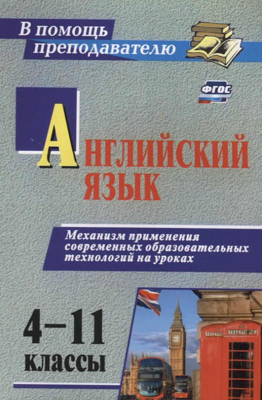 Английский язык 4-11 кл. Механизм применения современ. образоват. технол. на уроках (2 изд) (мВПомПр Читай-город