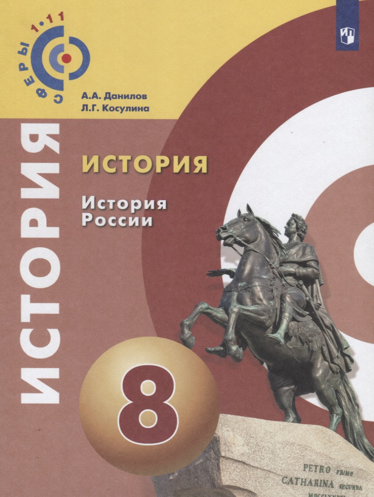 Данилов. История. История России. 9 класс. Учебное пособие/ УМК Сферы Читай-город