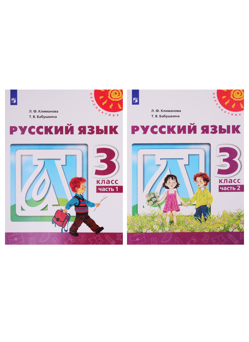 Русский язык. 3 класс. Учебник. В двух частях (комплект из 2-х книг) Читай-город