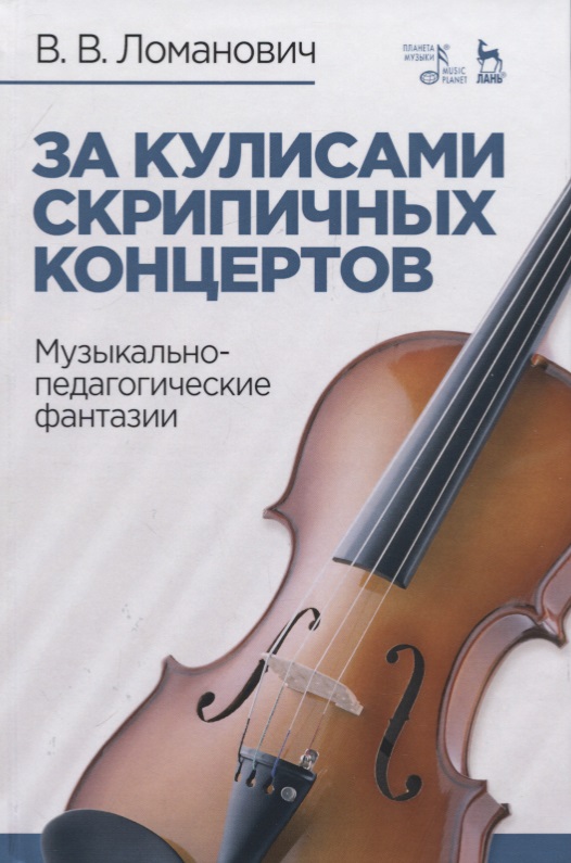 За кулисами скрипичных концертов. Музыкально-педагогические фантазии. Учебное пособие Читай-город