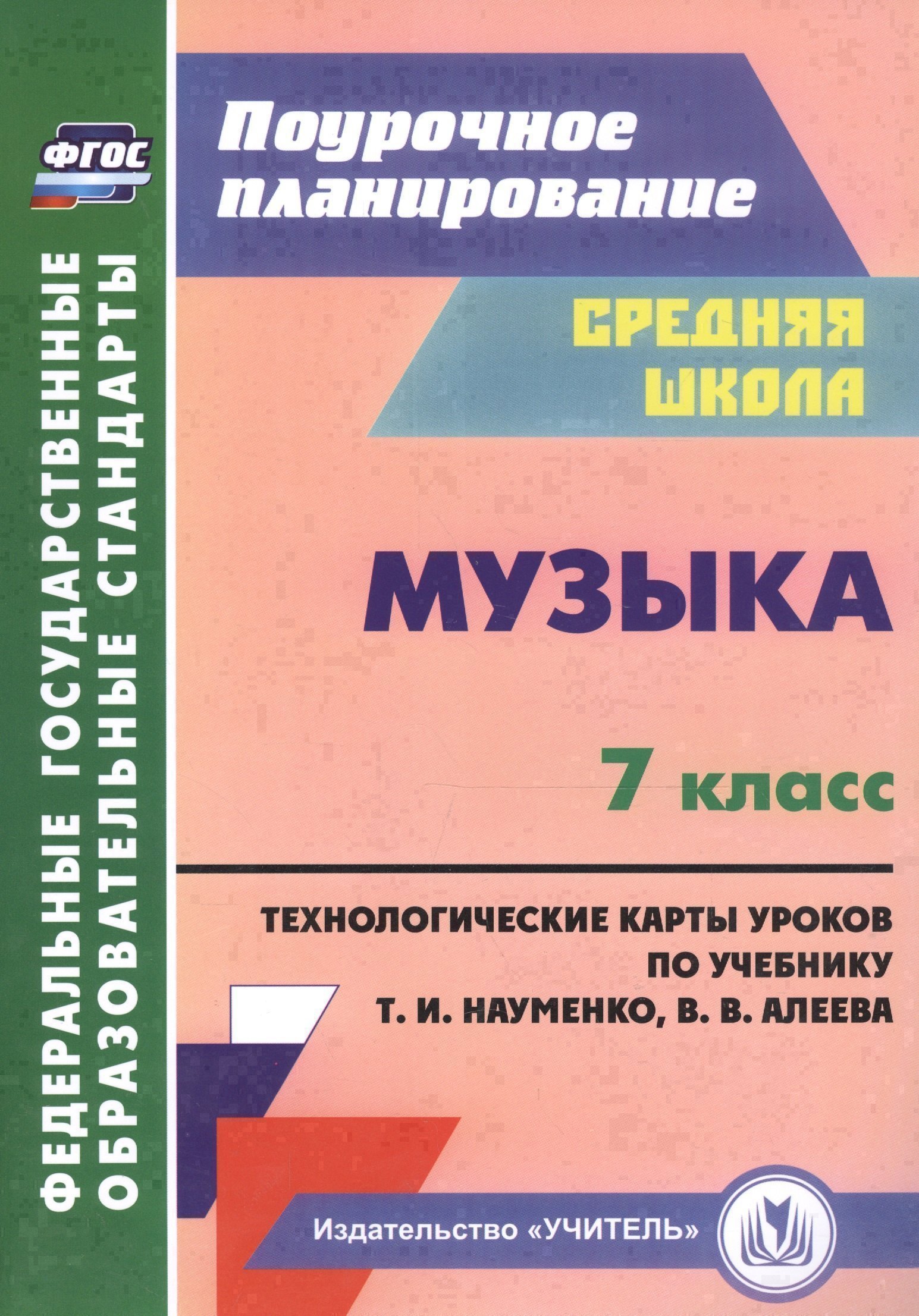 Музыка. 7 класс. Технологические карты по учебнику Т. И. Науменко, В. В. Алеева Читай-город