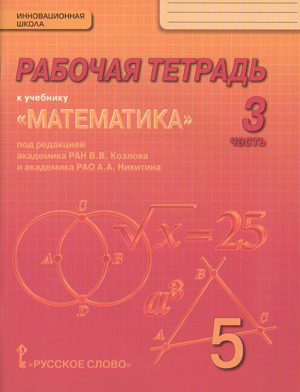 Математика. 5 класс. Рабочая тетрадь к учебнику под редакцией академика РАН В.В. Козлова и академика РАО А.А. Никитина. В 4-х частях. Часть 3 Читай-город
