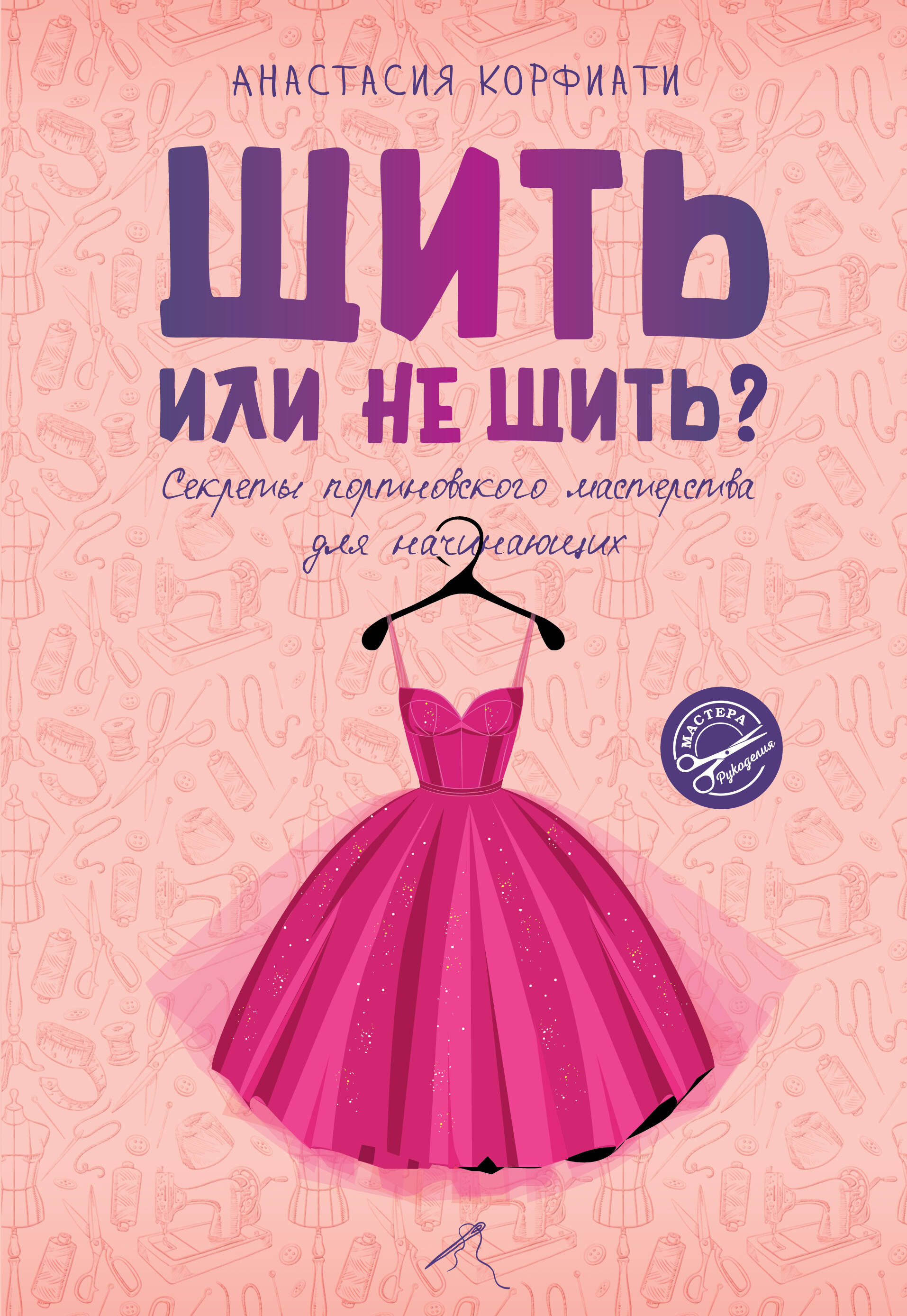 Шить или не шить? Секреты портновского мастерства для начинающих Читай-город