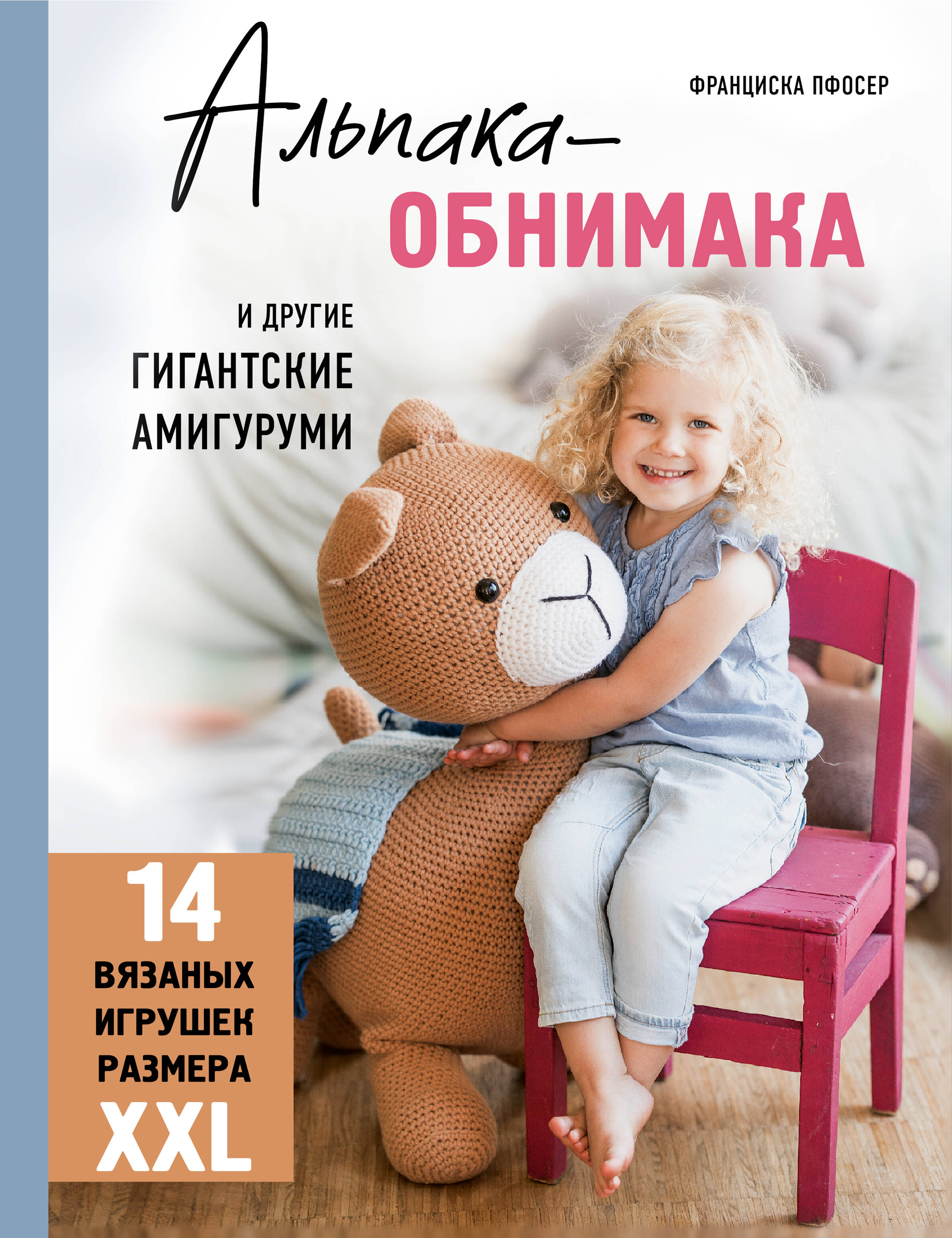 Альпака-обнимака и другие гигантские амигуруми. 14 вязаных игрушек размера XXL Читай-город