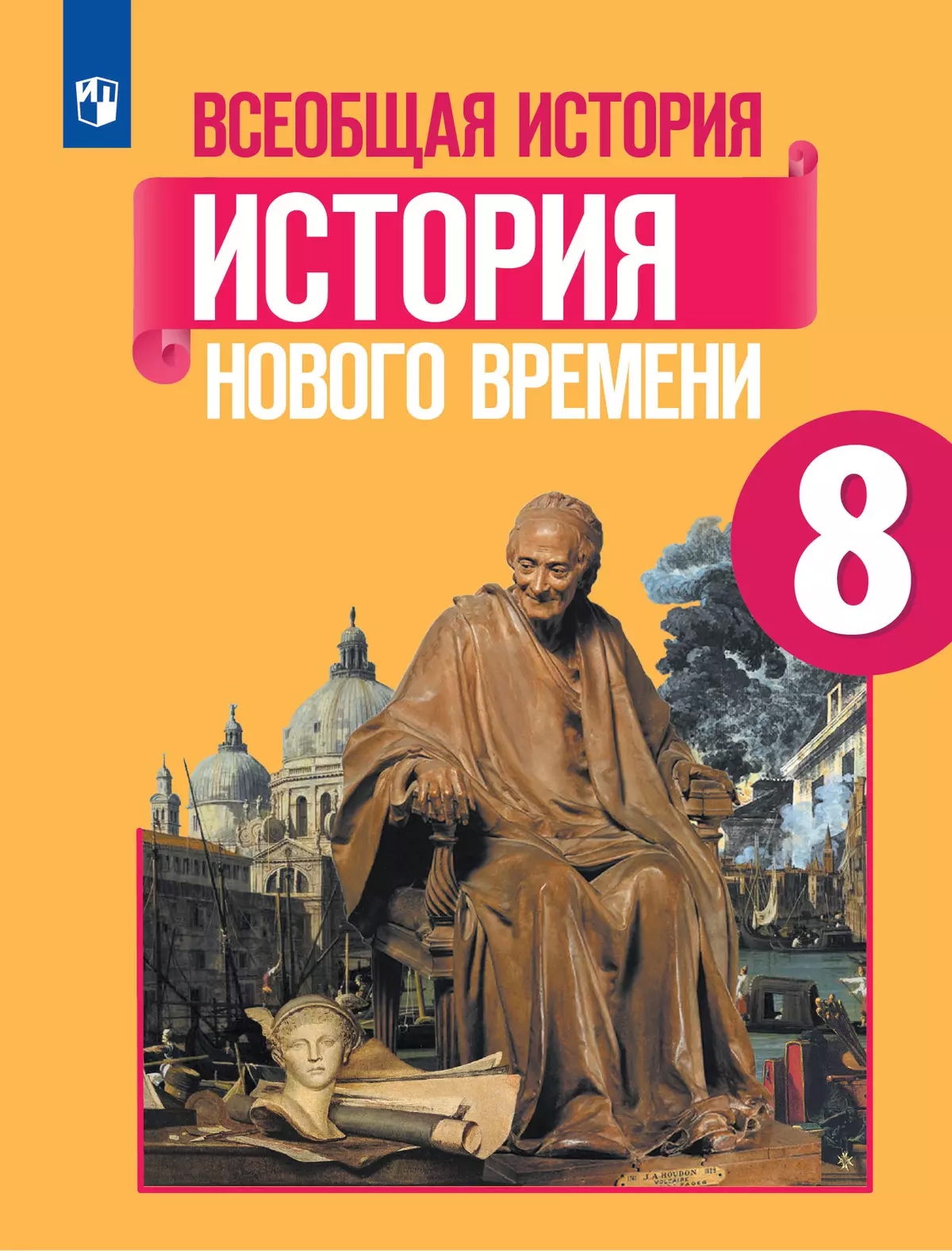 Всеобщая история. История Нового времени. 8 класс. Учебник Читай-город