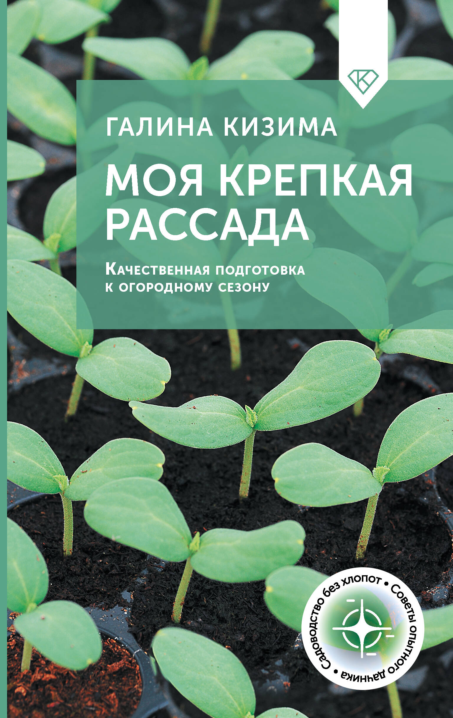 Моя крепкая рассада. Качественная подготовка к огородному сезону Читай-город