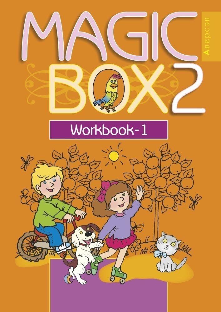 Английский язык (Magic Box). 2 кл. Рабочая тетрадь-1 Читай-город