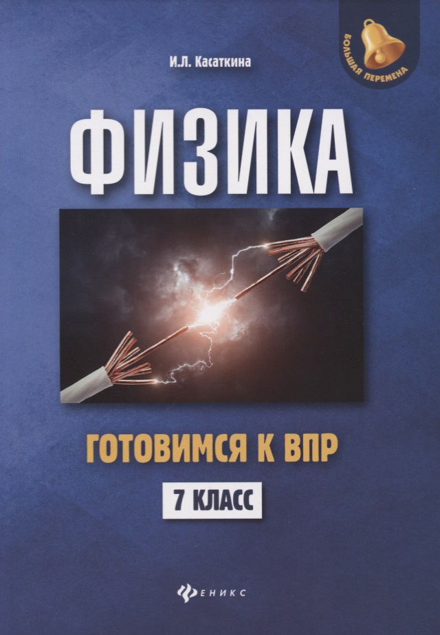 Физика:готовимся к ВПР: 7 класс Читай-город