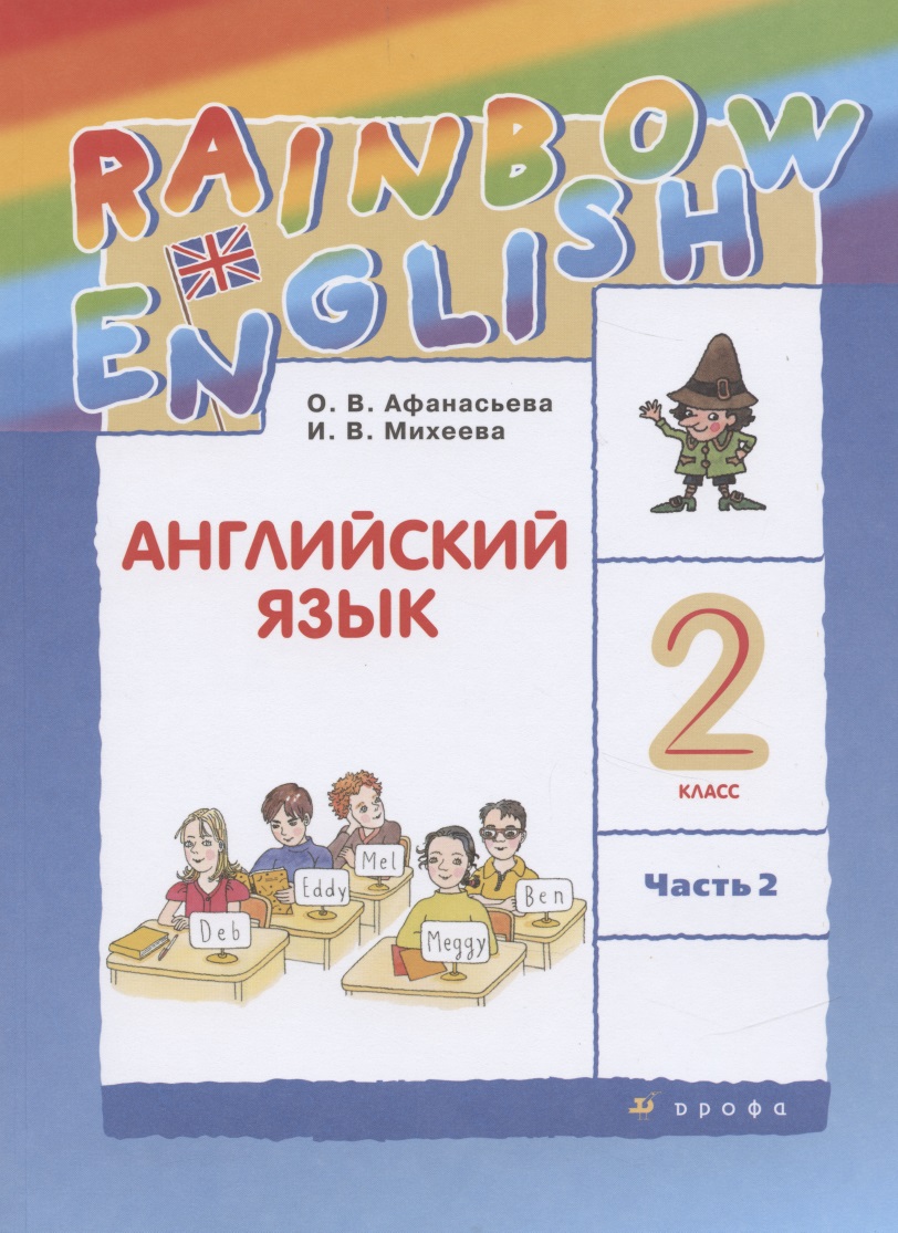 Rainbow English. Английский язык. 2 класс. Учебник. В двух частях. Часть 2 Читай-город
