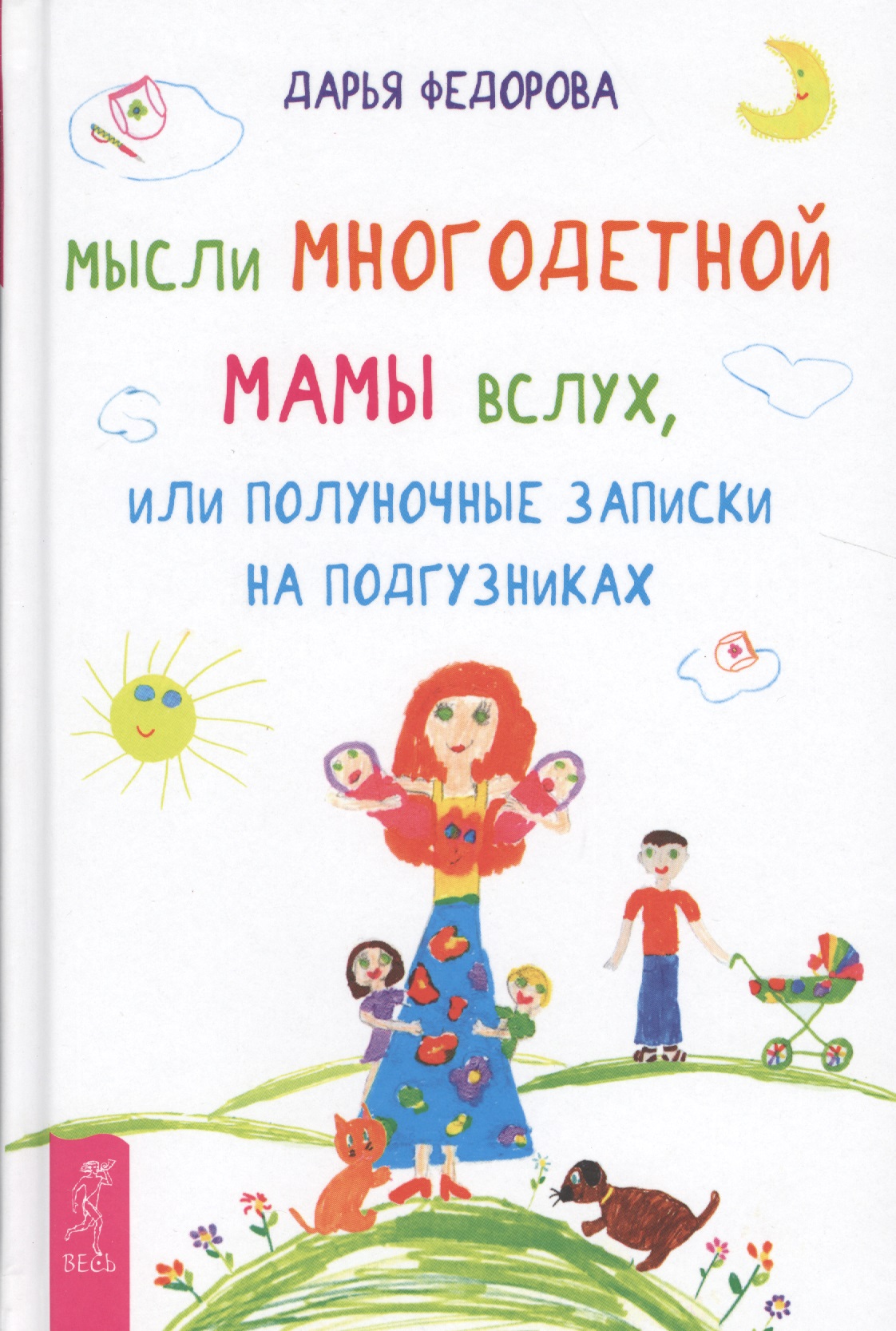 Мысли многодетной мамы вслух, или Полуночные записки на подгузниках Читай-город