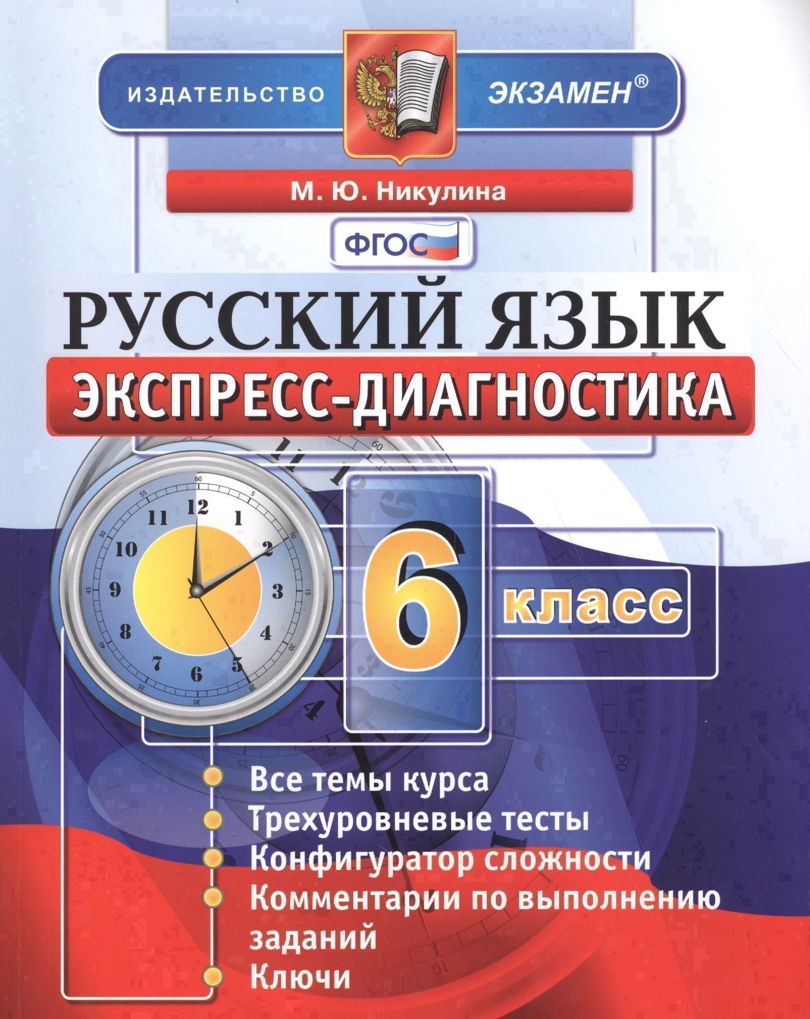 Экспресс-диагностика. Русский язык. 6 класс / 2-е изд., перераб. и доп. Читай-город