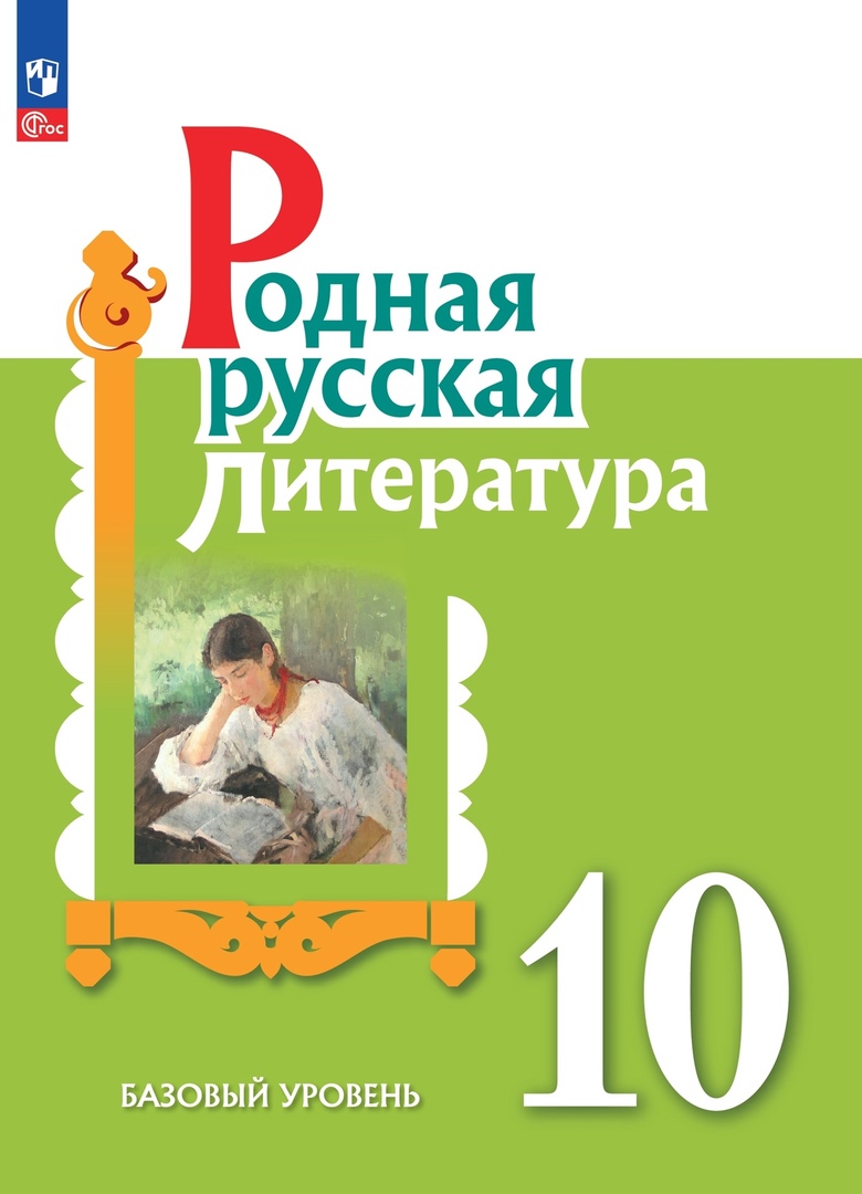 Родная русская литература. 10 класс. Базовый уровень. Учебное пособие Читай-город