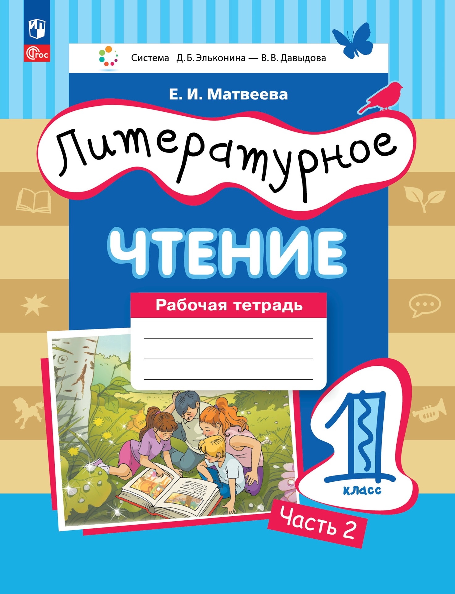 Литературное чтение. 1 класс. Рабочая тетрадь в 2-х частях. Часть 2 Читай-город