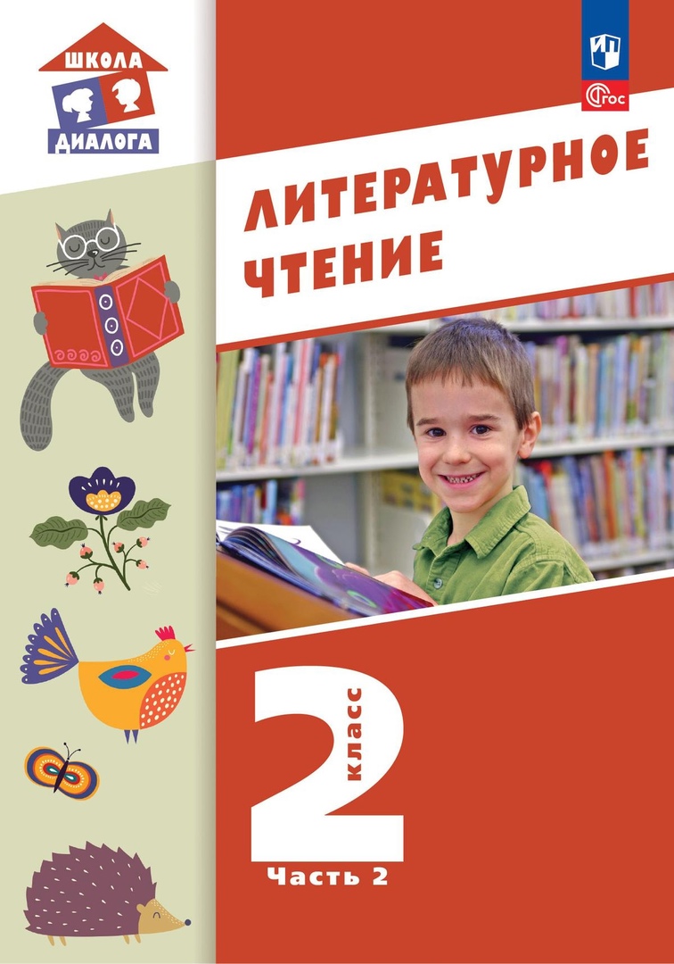 Литературное чтение. 2 класс. Учебное пособие. В 2-х частях. Часть 2 Читай-город