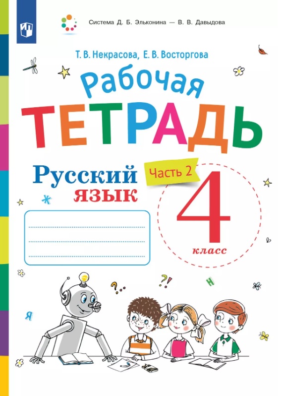 Русский язык. 4 класс. Рабочая тетрадь. В двух частях. Часть 2 Читай-город