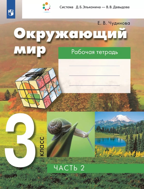 Окружающий мир. 3 класс. Рабочая тетрадь. В двух частях. Часть 2 Читай-город
