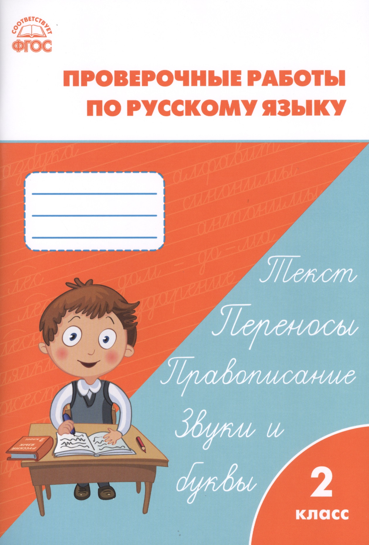 Проверочные и контрольные работы по русскому языку. 2 класс.  ФГОС Читай-город