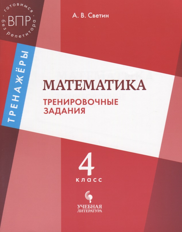 ВПР. Математика. 4 класс. Тренировочные задания. Тренажёры Читай-город