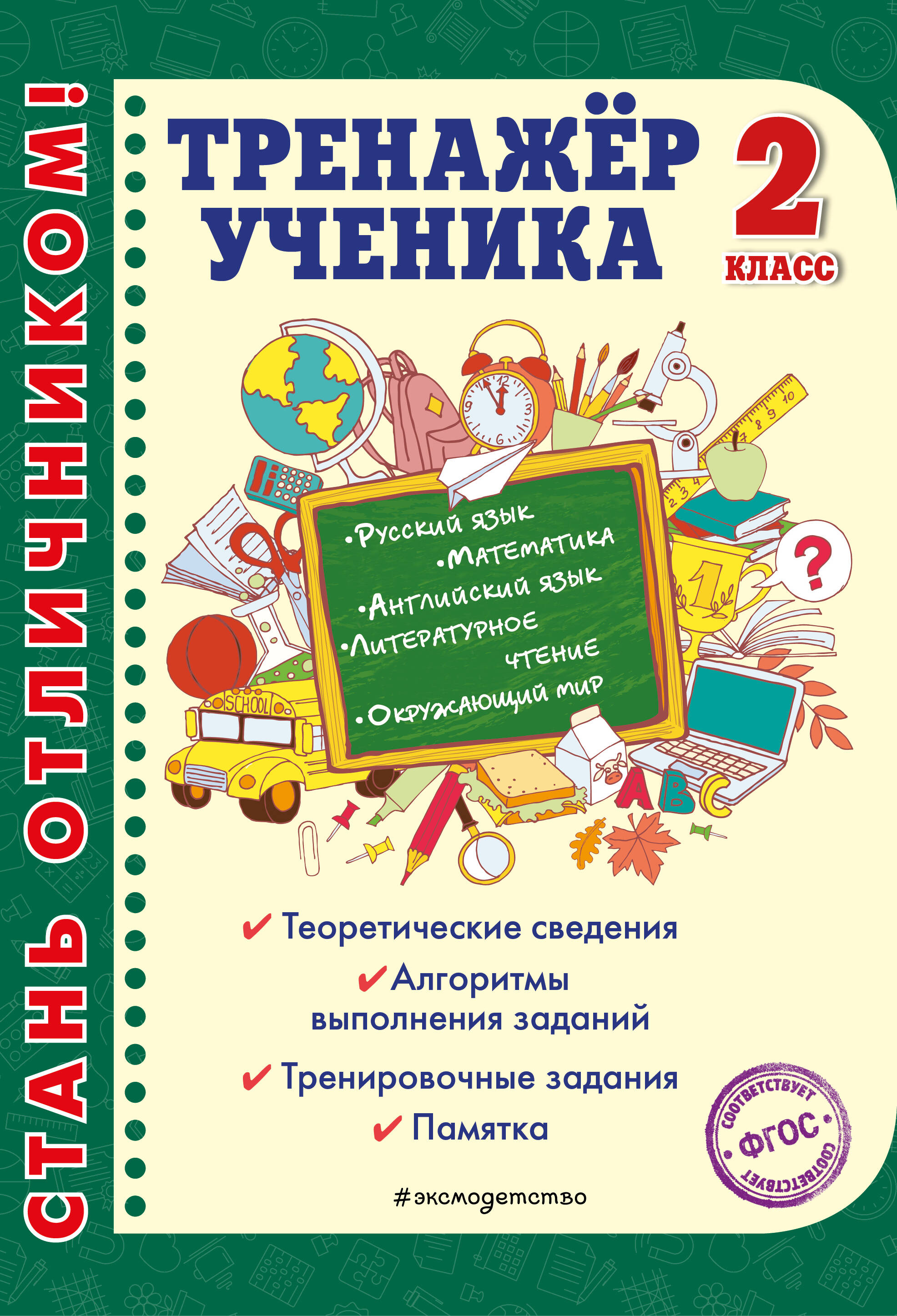 Тренажер ученика 2-го класса Читай-город