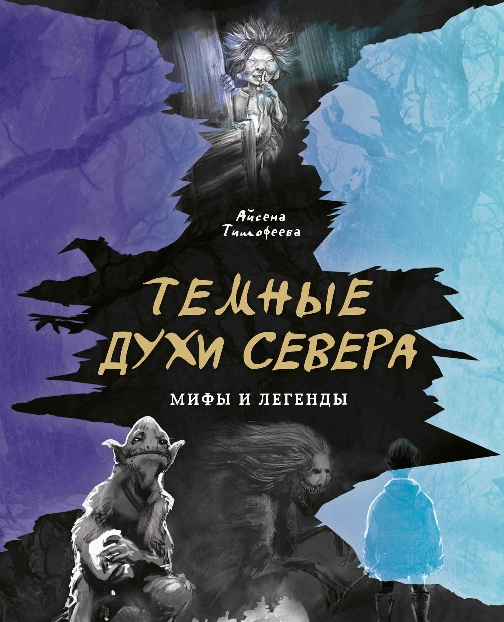 Темные духи Севера. Мифы и легенды Читай-город