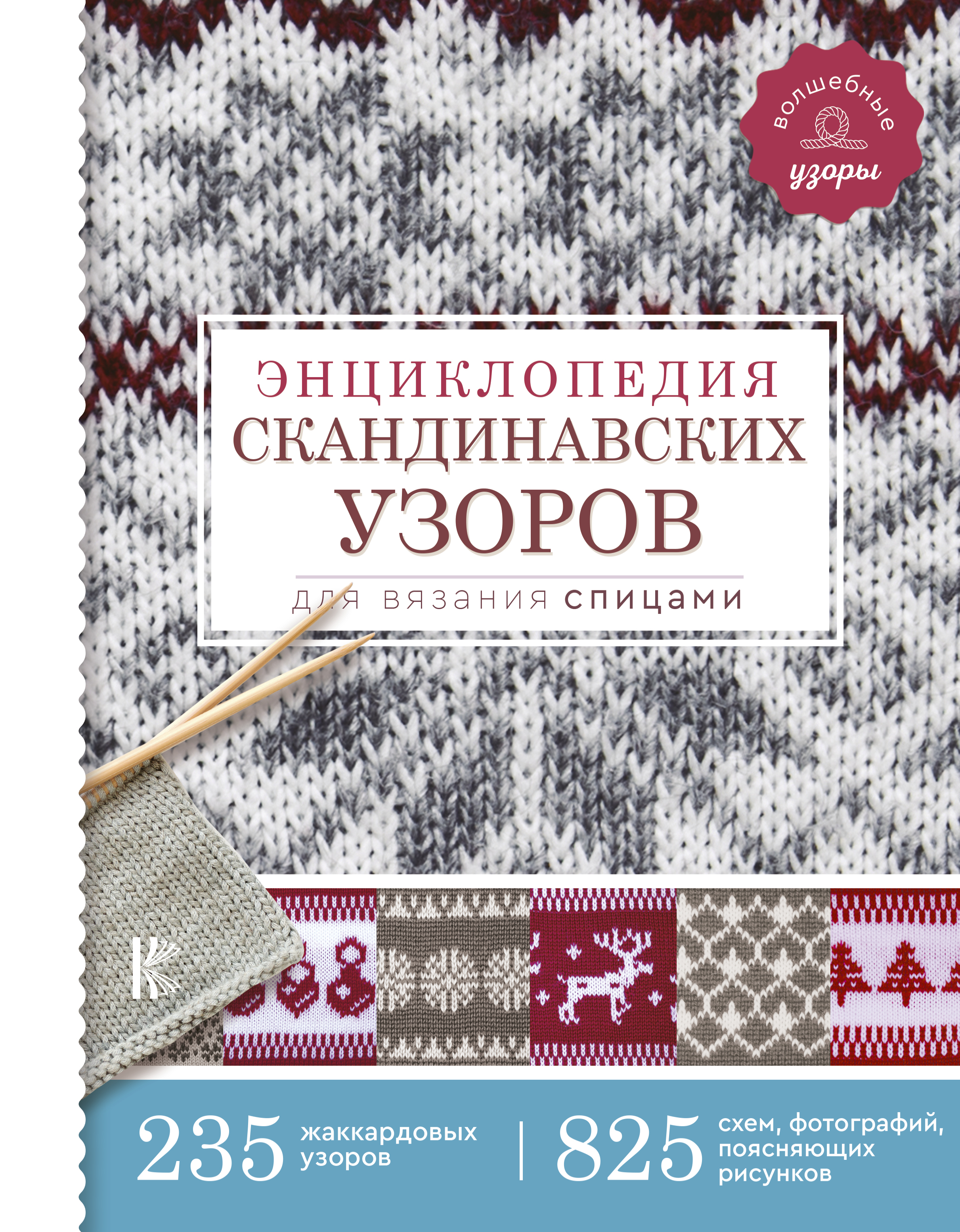 Энциклопедия скандинавских узоров для вязания спицами Читай-город