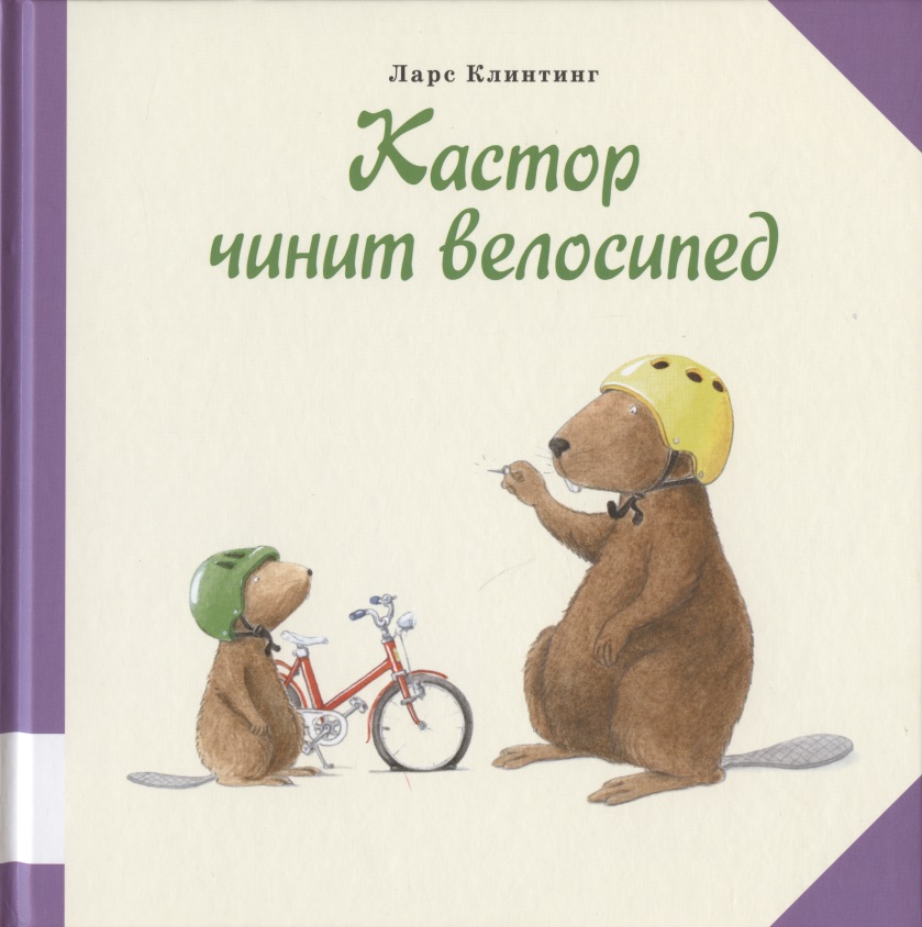 Кастор чинит велосипед Читай-город