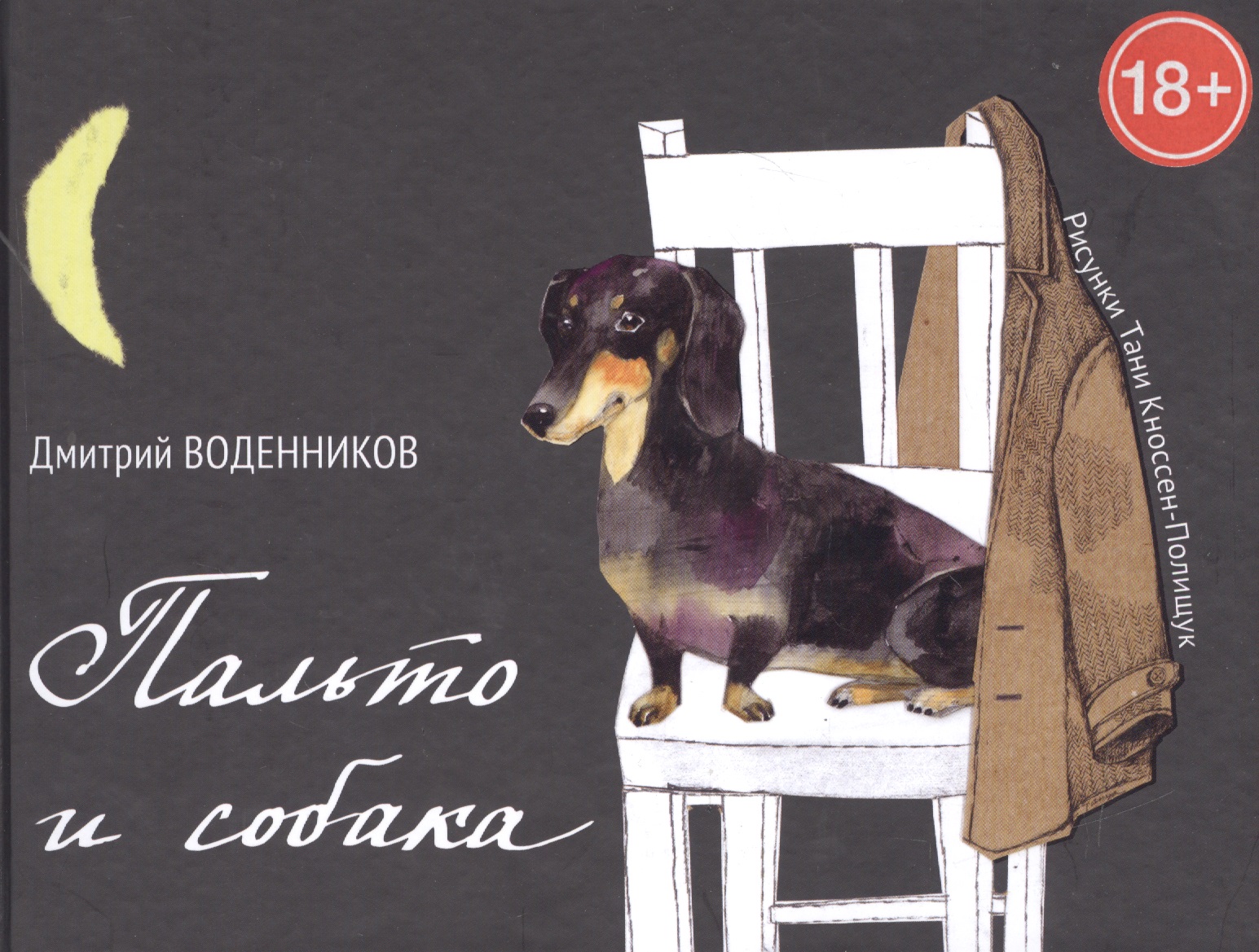 Пальто и собака Читай-город
