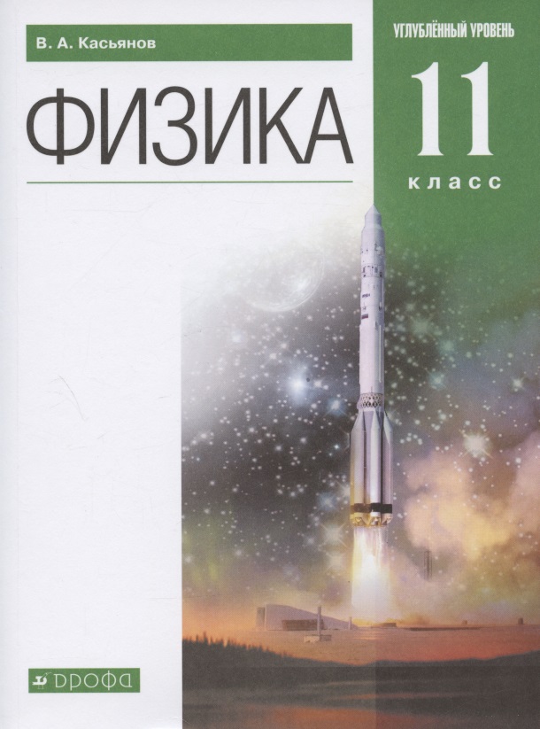 Физика. 11 класс. Углубленный уровень. Учебник Читай-город