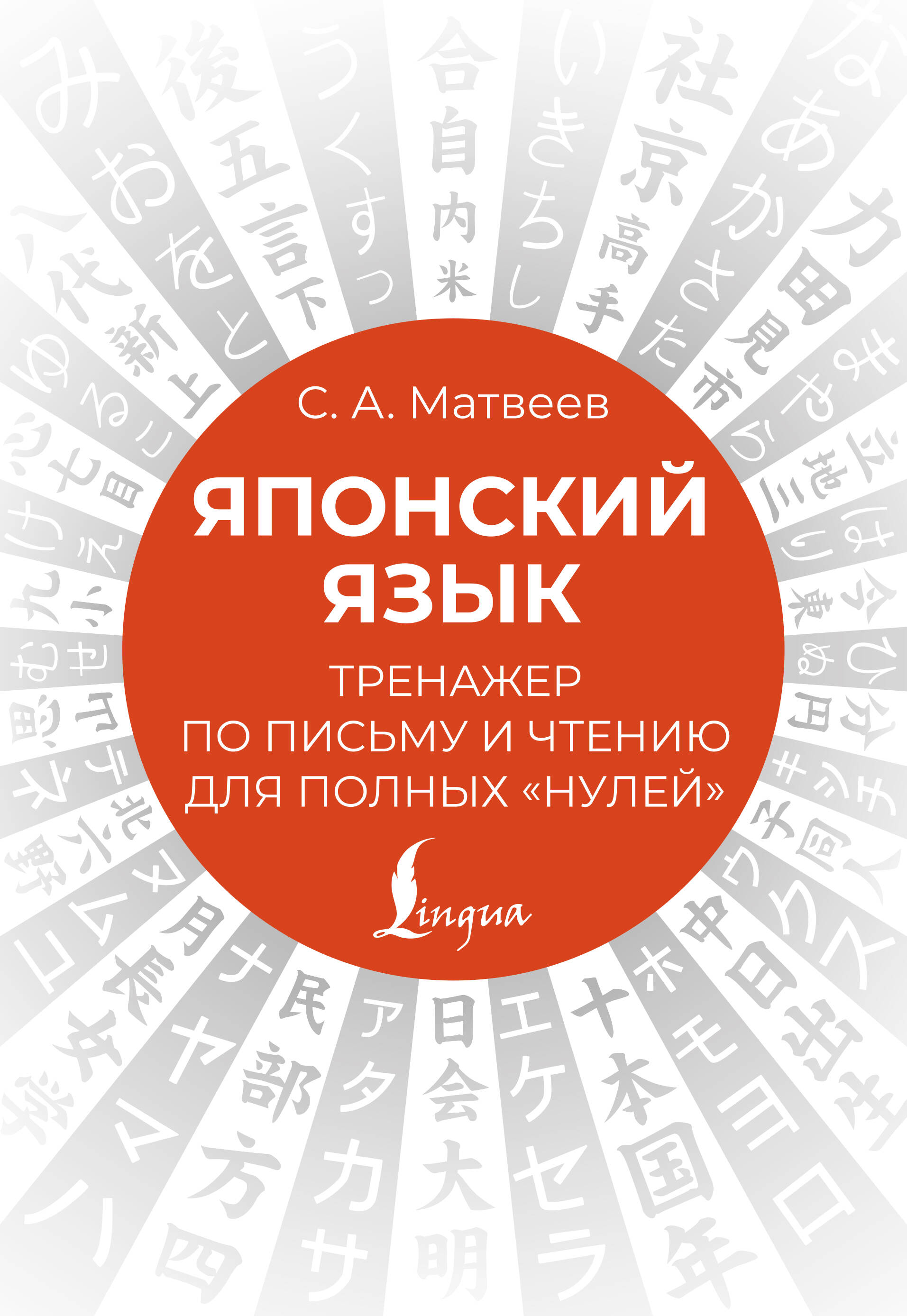 Японский язык. Тренажер по письму и чтению для полных "нулей" Читай-город