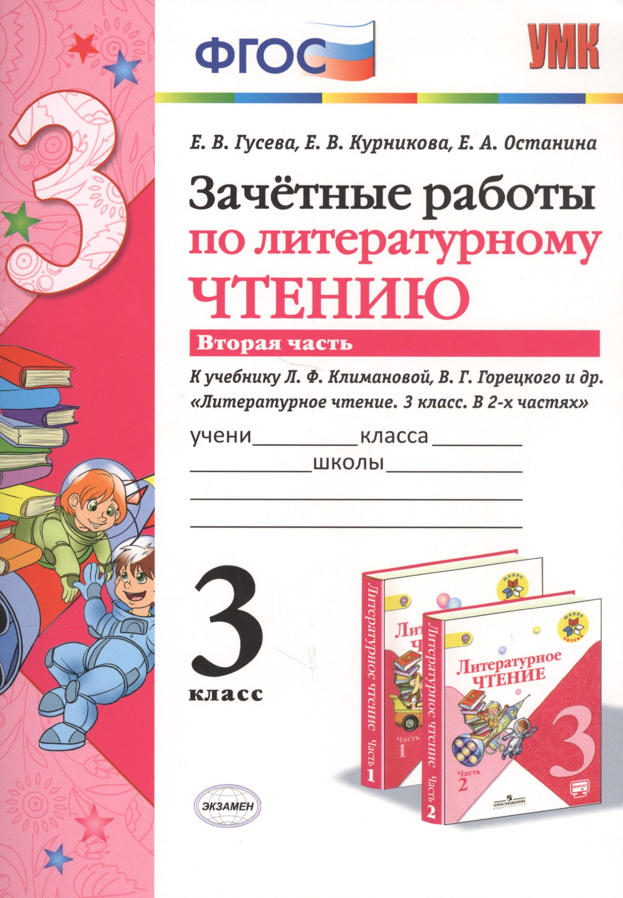 Зачетные работы по литературному чтению 3 кл. Ч.2 (к уч. Климановой) (7 изд) (мУМК) Гусева (ФГОС) (Э) Читай-город