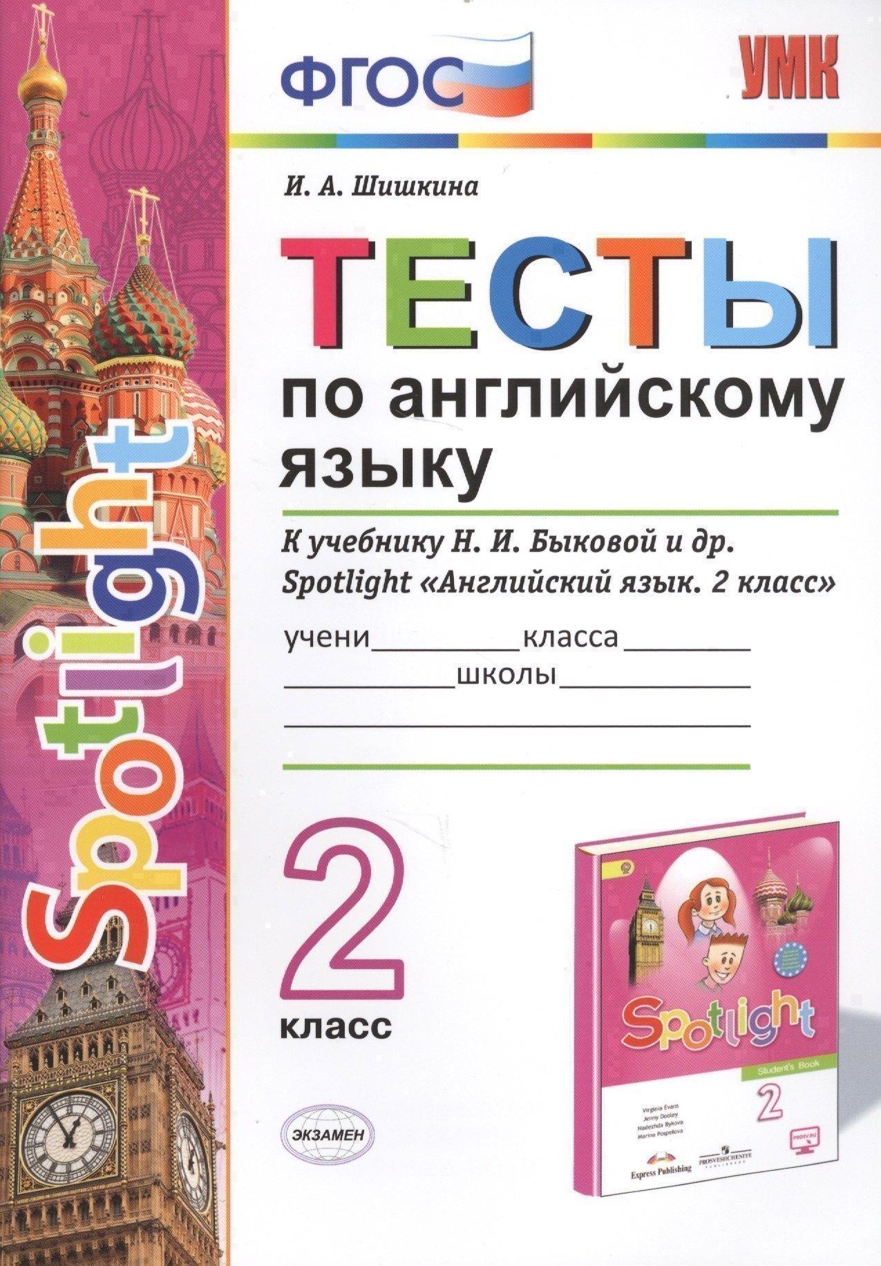 Тесты по английскому языку. 2 класс. К учебнику Н.И. Быковой и др. Spotlight "Английский язык. 2 класс" (М.: Express Publishing: Просвещение) Читай-город