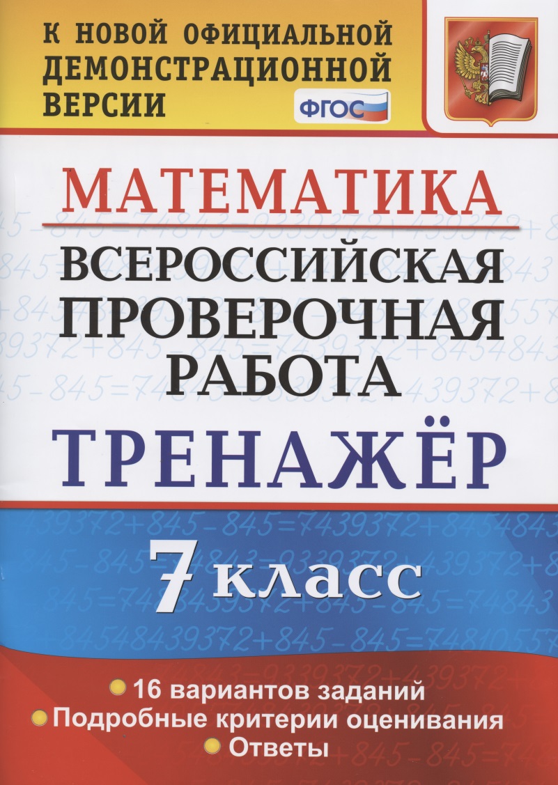 Всероссийская проверочная работа. Тренажер по математике. 7 класс Читай-город