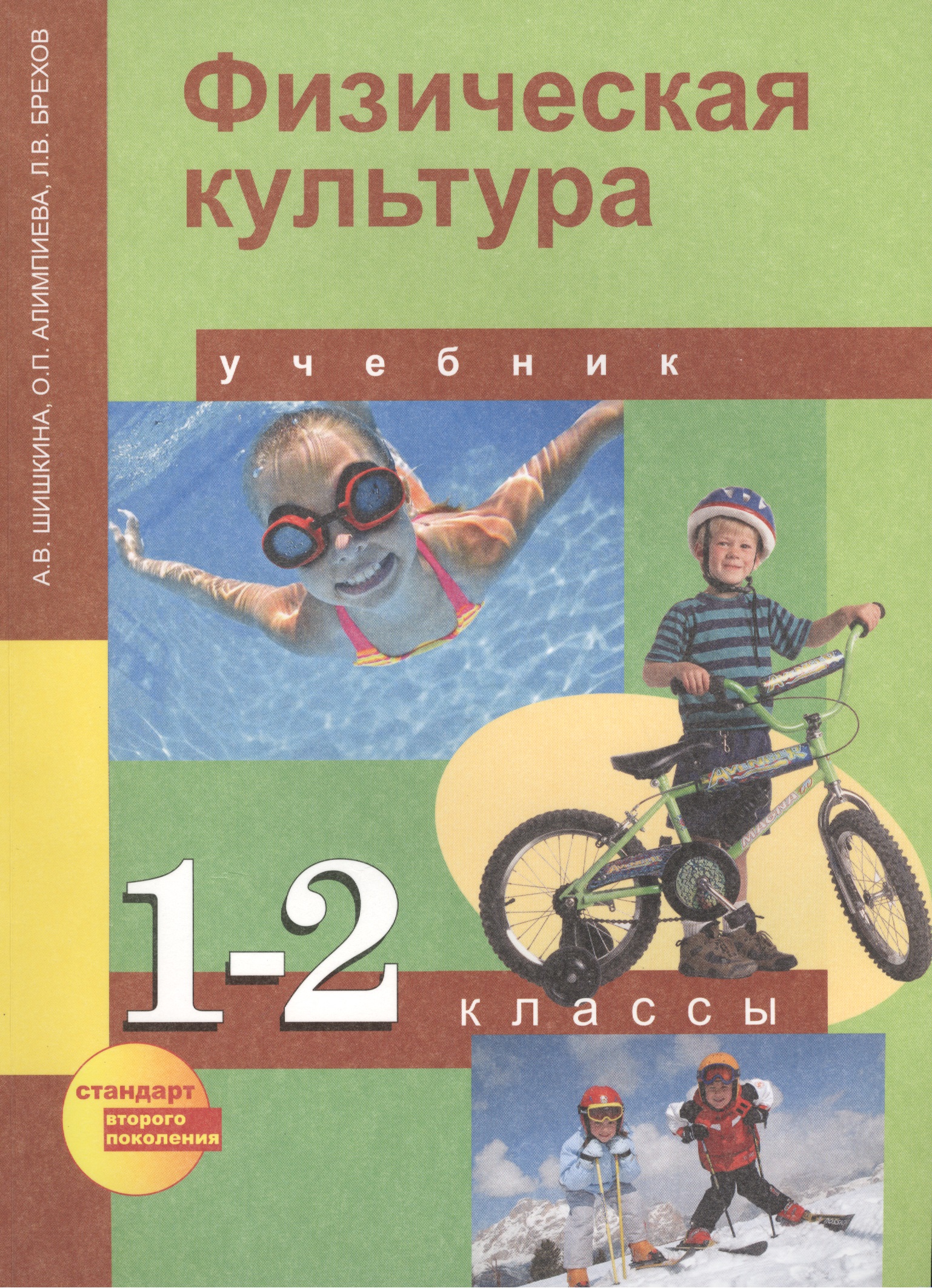 Физическая культура : 1, 2 кл. : учеб. для общеобразоват. учреждений Читай-город