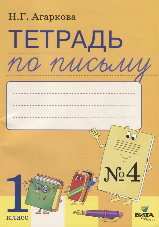 Тетрадь по письму №4 Русская графика 1 кл. (к букв. Тимченко) (м) Агаркова (ФГОС) Читай-город