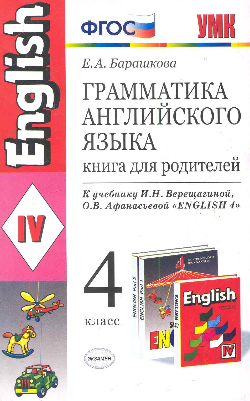 Грамматика английского языка. Книга для родителей: 4 класс: к учебнику И.Н. Верещагиной, О.В. Афанасьевой "Английский язык: IV класс"/ ФГОС Читай-город