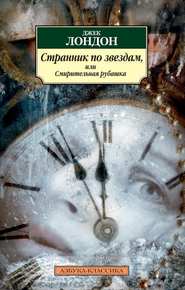 Странник по звездам, или Смирительная рубашка Читай-город
