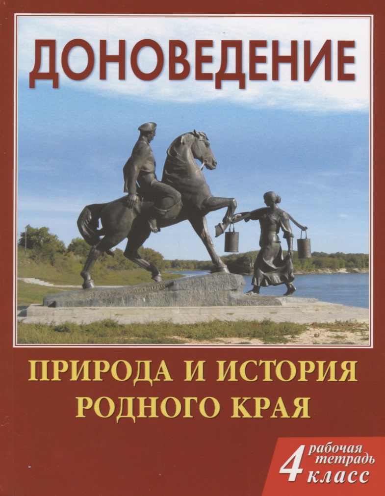 Доноведение 4кл. Р/т. Природа и история родного края (мВПШ) Сухаревская Читай-город