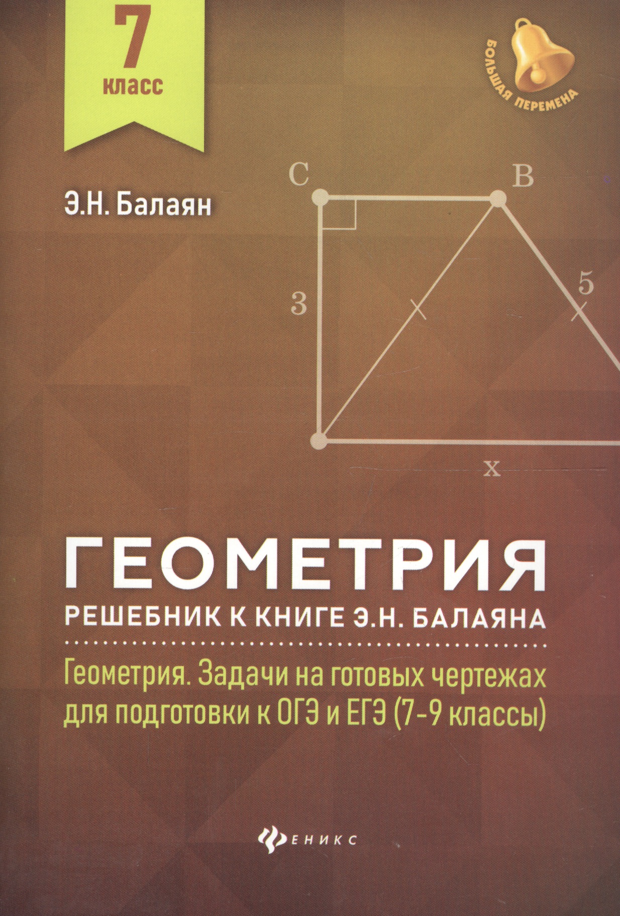 Геометрия:решебник к Геометрия.7-9 кл.: 7 класс Читай-город