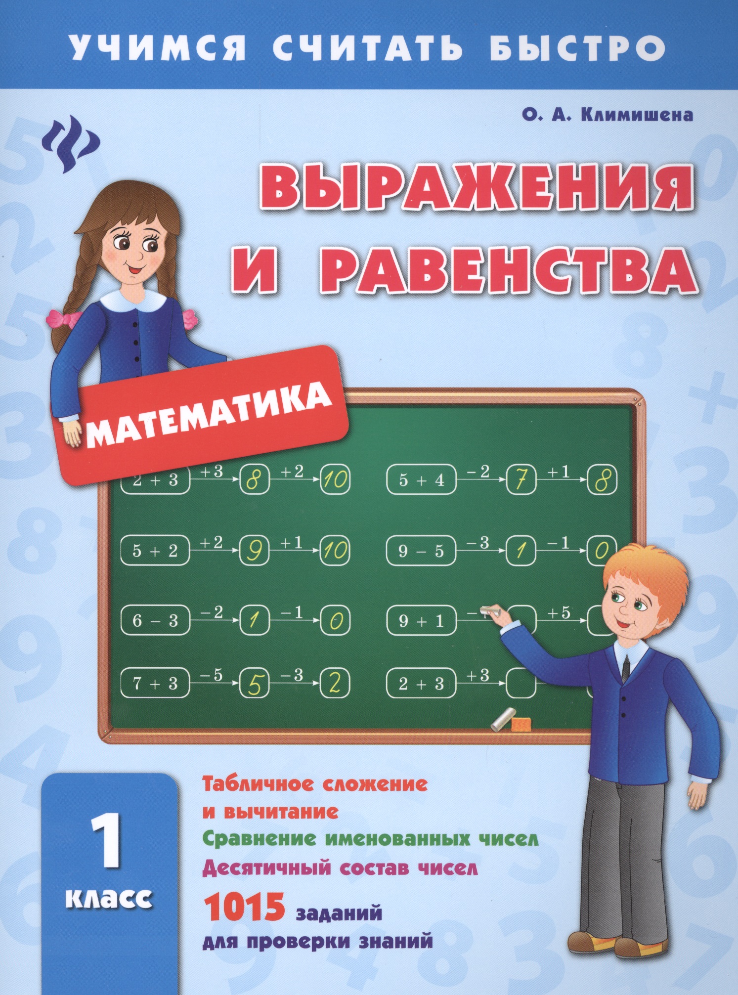 Математика. Выражения и равенства. 1 класс Читай-город