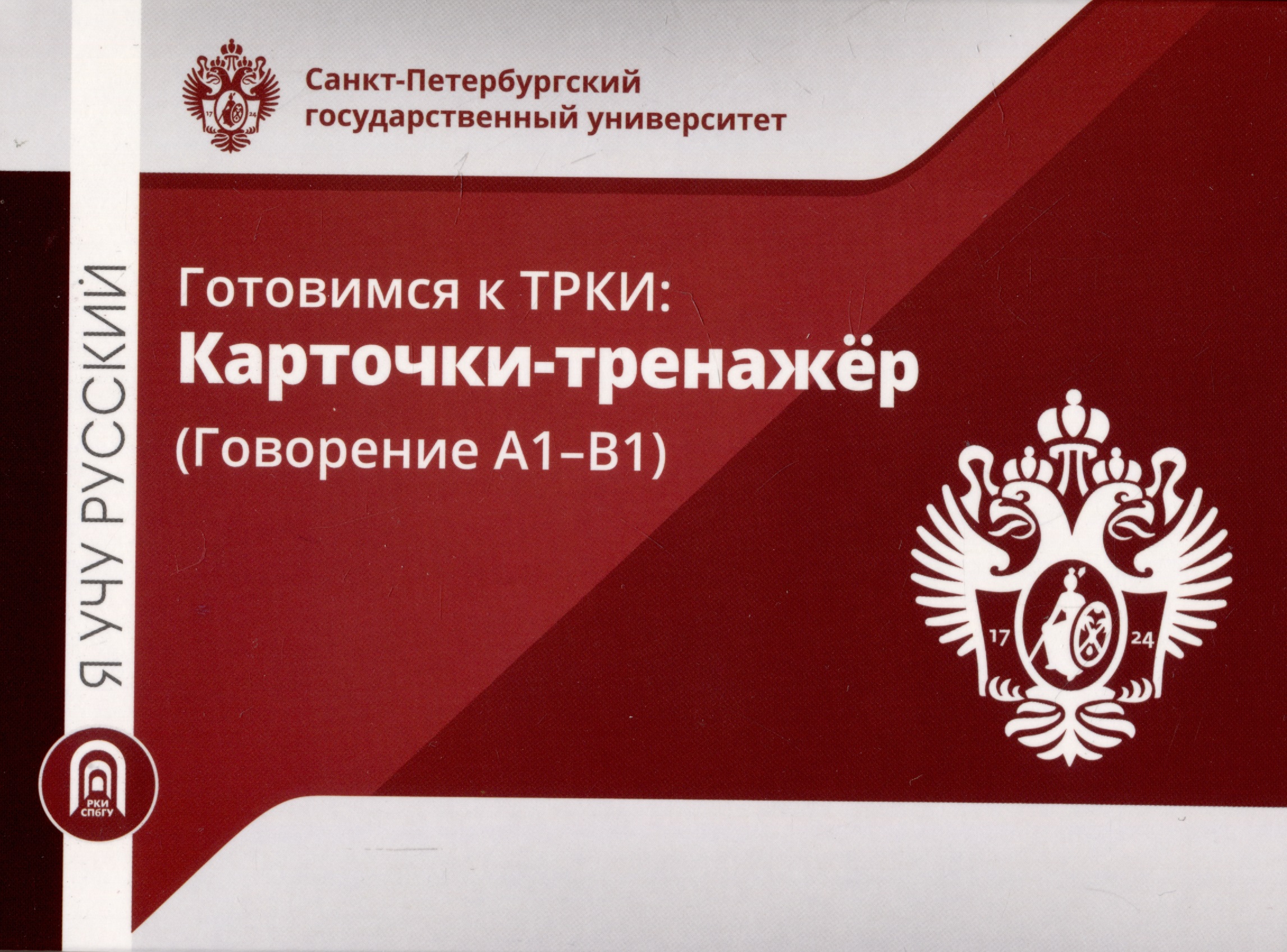 Я учу русский. Готовимся к ТРКИ: Карточки-тренажер (Говорение А1-В1) Читай-город