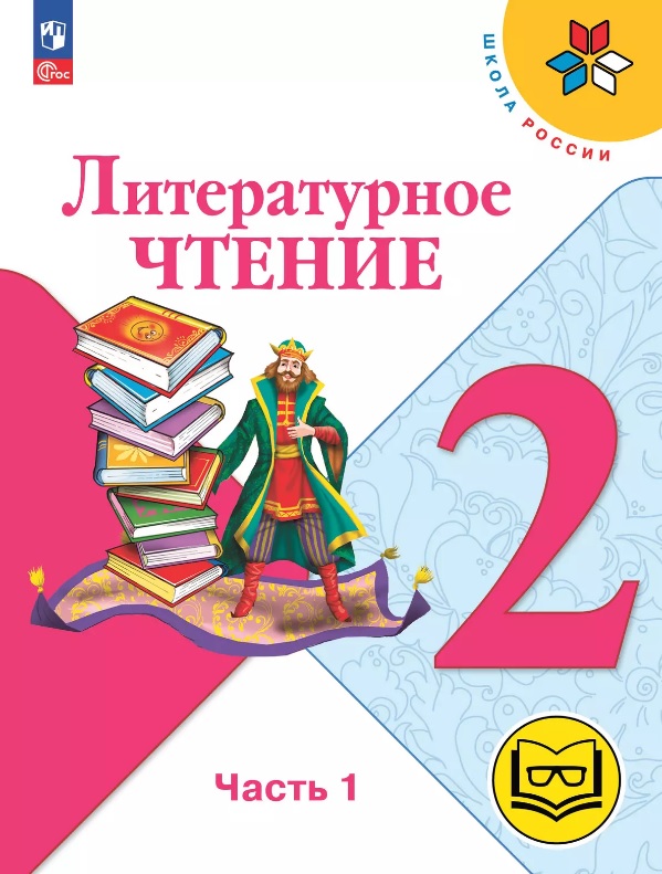 Литературное чтение. 2 класс. Учебное пособие. В четырех частях. Часть 1 (для слабовидящих обучающихся). ФГОС 2021 Читай-город