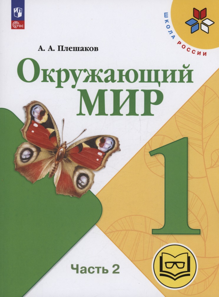 Окружающий мир. 1 класс. Учебное пособие. В 4 частях. Часть 2 (для слабовидящих обучающихся) Читай-город